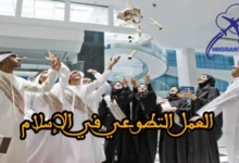 العمل التطوعي في الإسلام