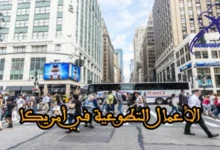 الأعمال التطوعية في أمريكا