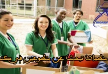 منظمات تبحث عن متطوعين في كندا