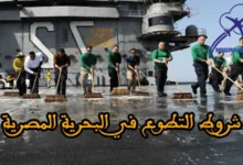 شروط التطوع في البحرية المصرية