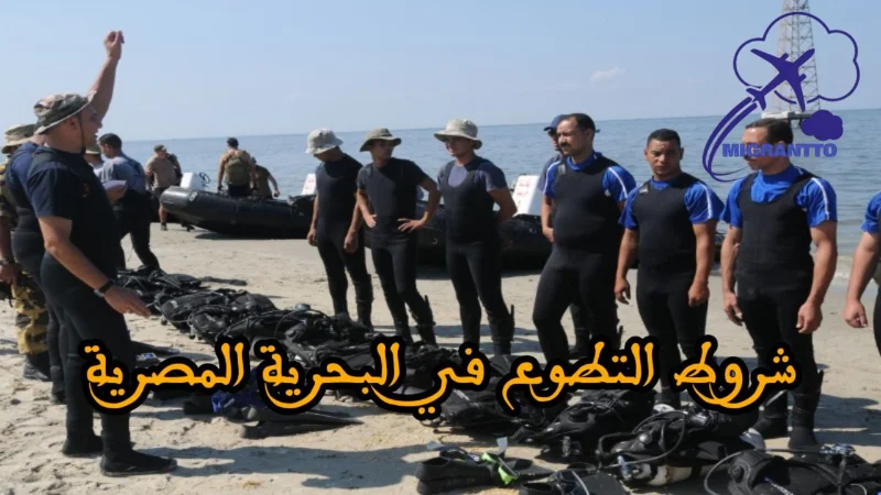 شروط التطوع في البحرية المصرية