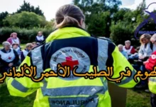 التطوع في الصليب الأحمر الألماني