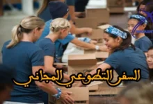 السفر التطوعي المجاني