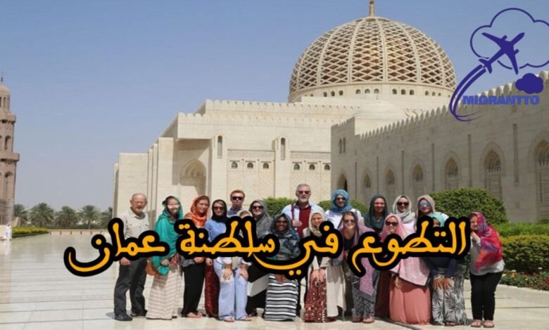 التطوع في سلطنة عمان