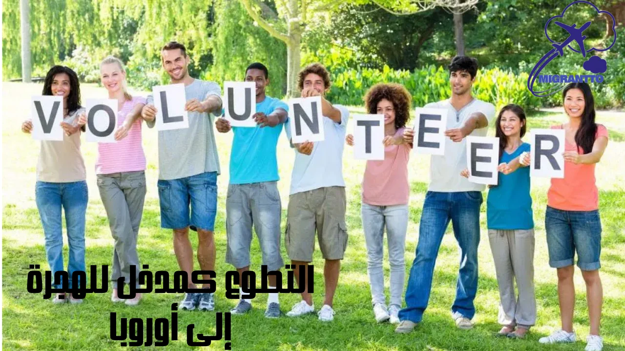 التطوع كمدخل للهجرة إلى أوروبا