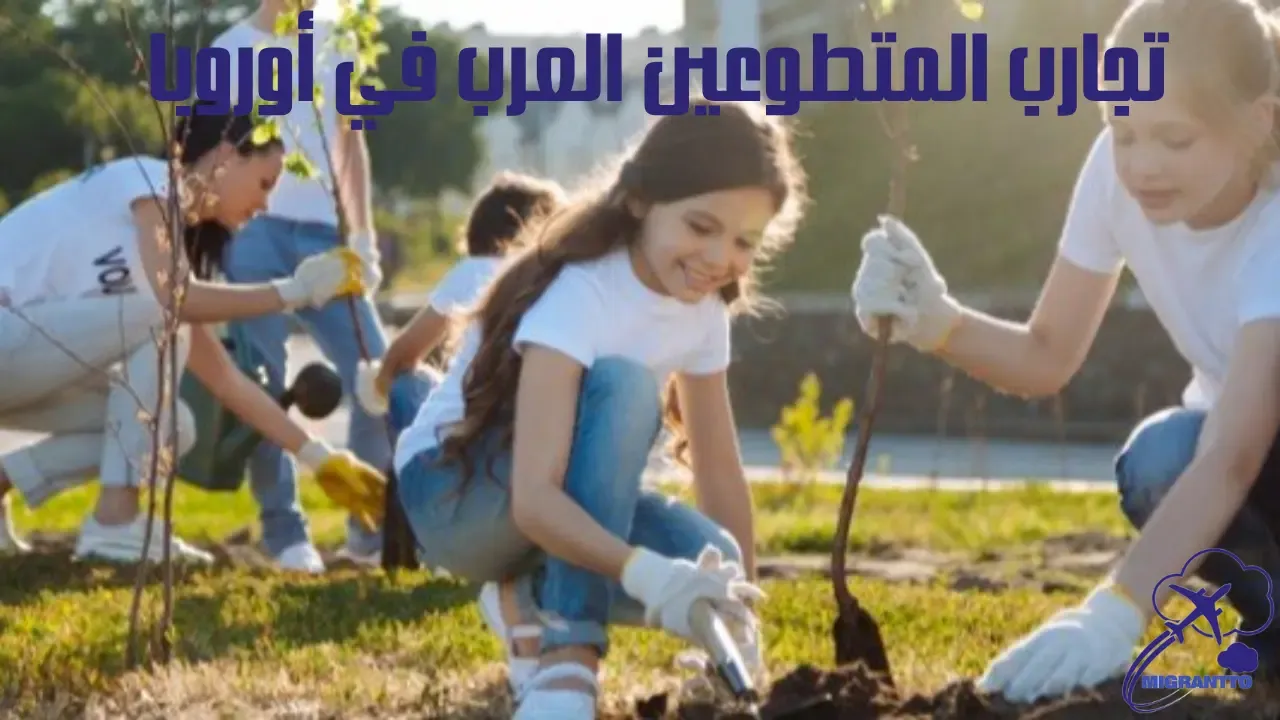 تجارب المتطوعين العرب في أوروبا