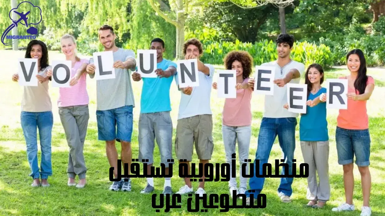 منظمات أوروبية تستقبل متطوعين عرب