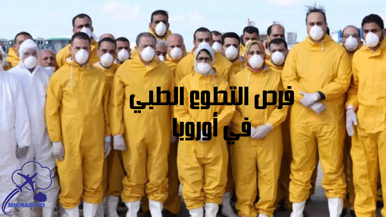 فرص التطوع الطبي في أوروبا