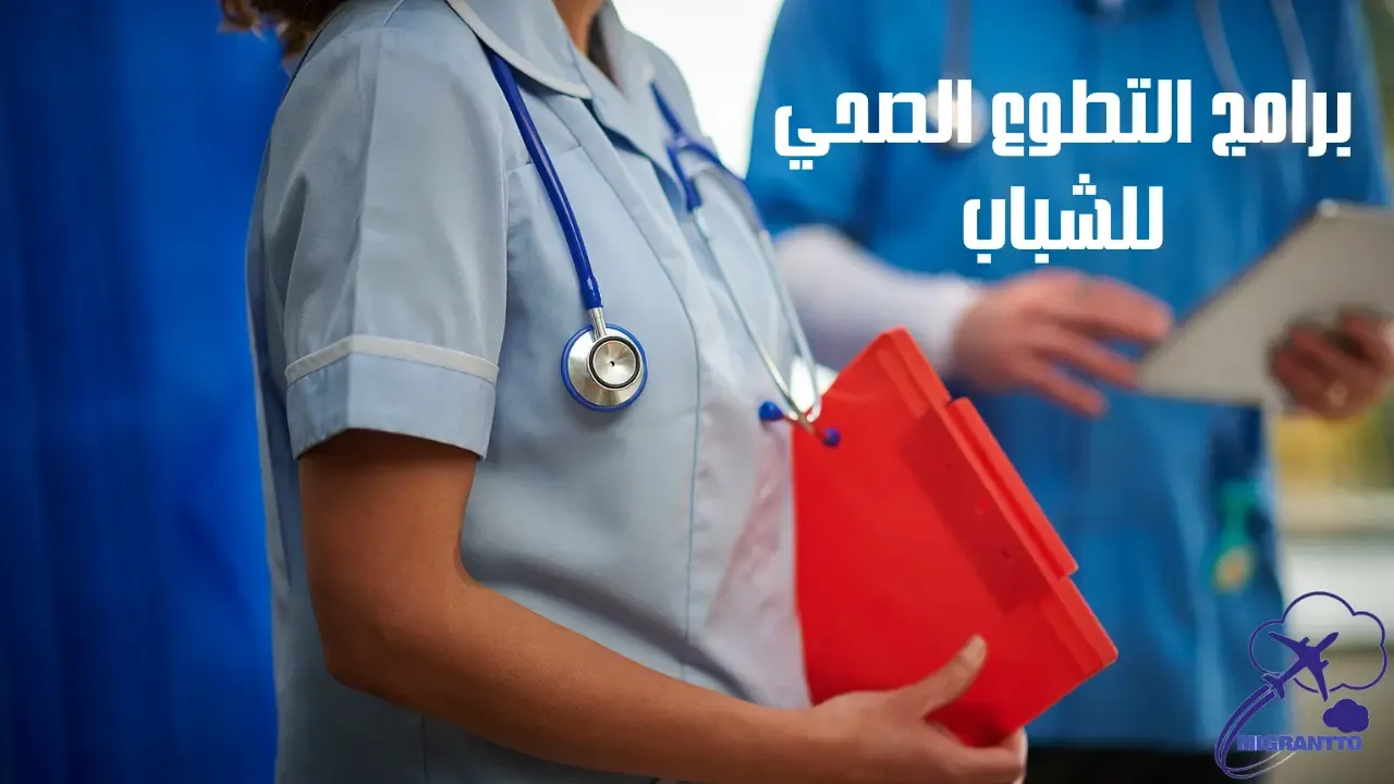 برامج التطوع الصحي للشباب