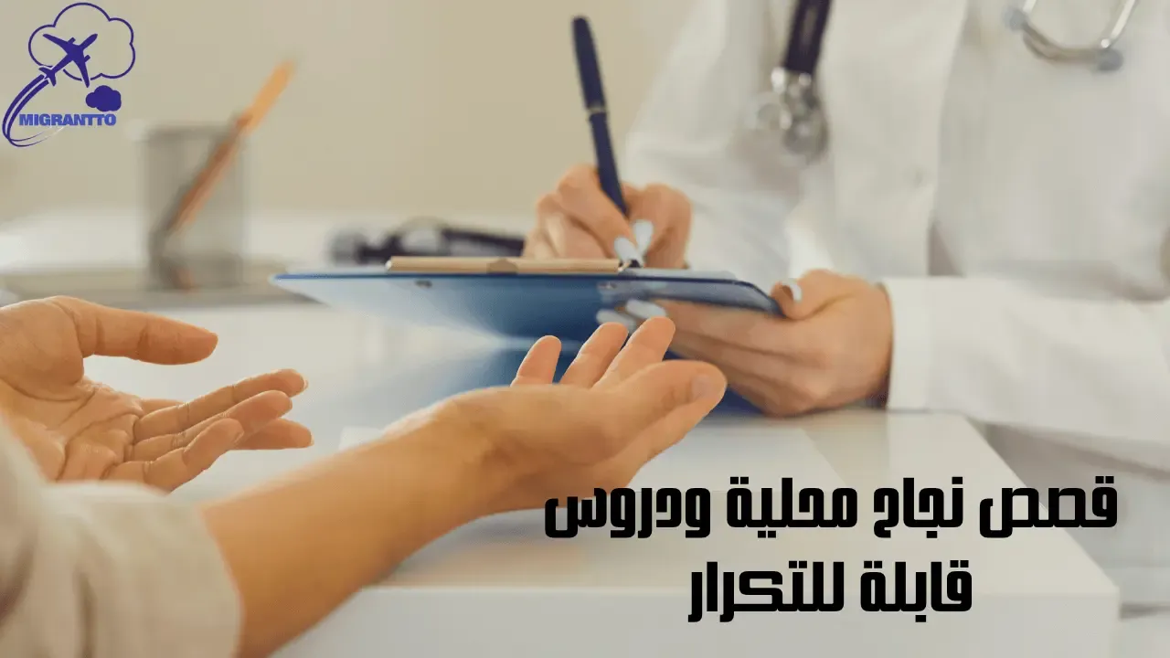 قصص نجاح محلية ودروس قابلة للتكرار