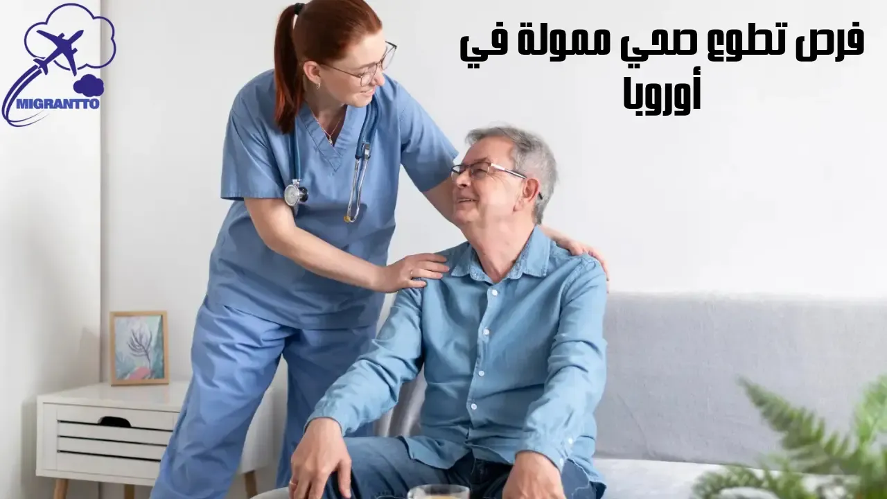 فرص تطوع صحي ممولة في أوروبا