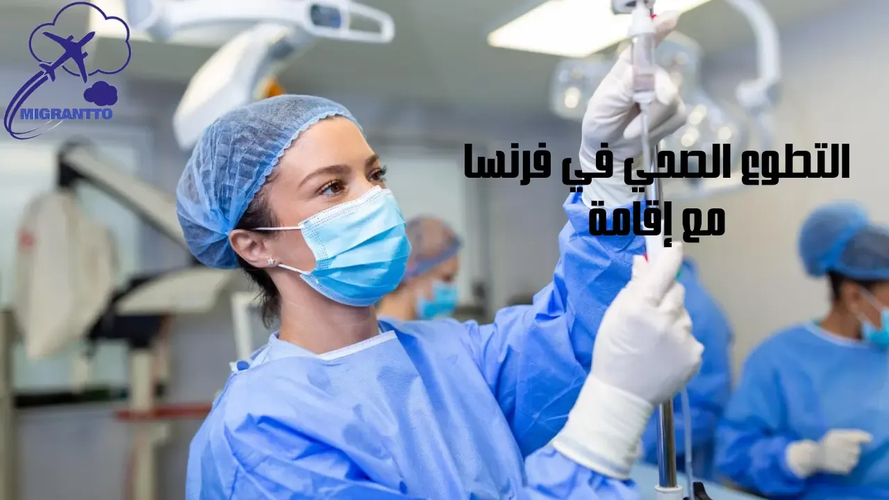 التطوع الصحي في فرنسا مع إقامة