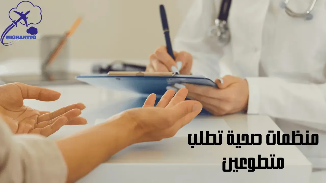 منظمات صحية تطلب متطوعين