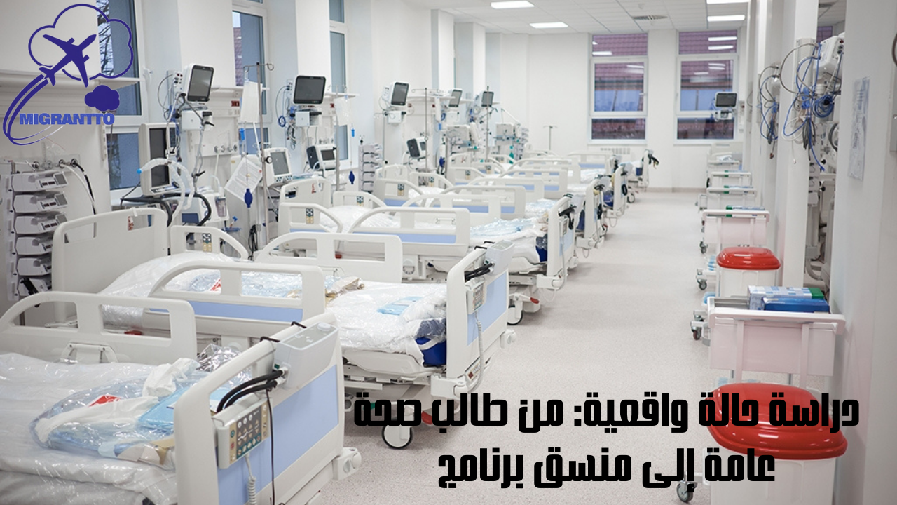 دراسة حالة واقعية: من طالب صحة عامة إلى منسق برنامج